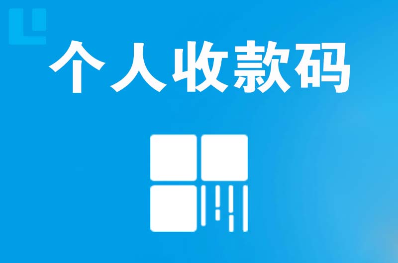 青县拉卡拉个人收款码