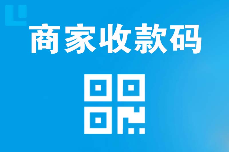青县拉卡拉商家收款码
