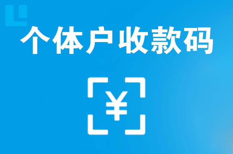 青县拉卡拉个体户收款码