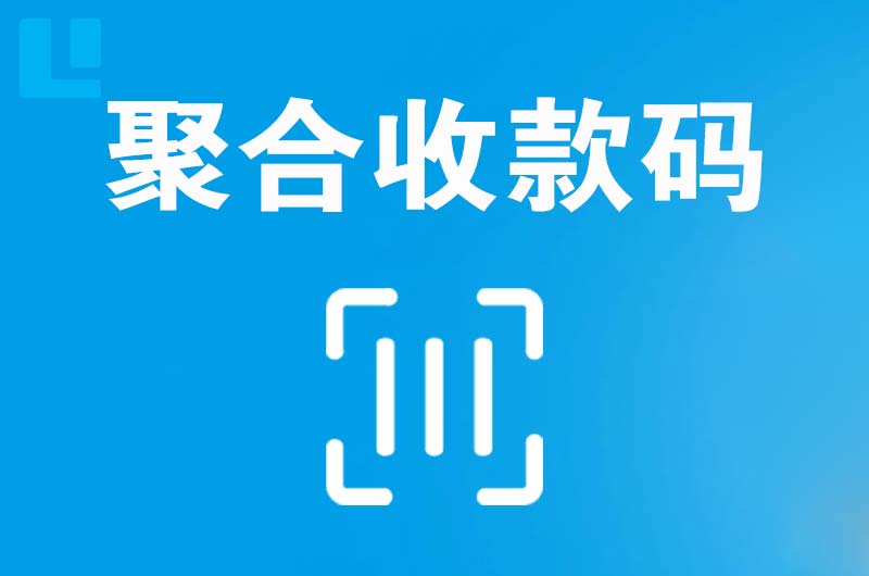 青县拉卡拉聚合收款码